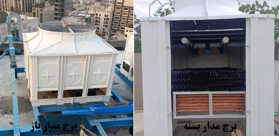 قیمت برج خنک کنننده مدار باز و بسته 